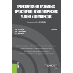 Проектирование наземных транспортно-технологических машин и комплексов. Учебник