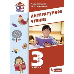 Литературное чтение. 3 класс. Учебник. В 3-х частях. Часть 3