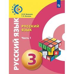 Русский язык. 3 класс. Учебник. В 2-х частях. Часть 1