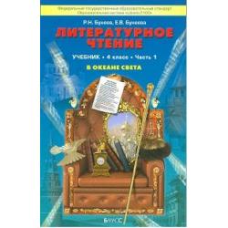Литературное чтение В океане света. Учебник. 4 класс. В 2-х частях. Часть 1. ФГОС
