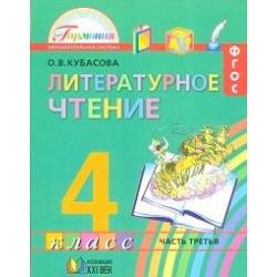 Литературное чтение. Любимые страницы. 4 класс. Учебник. В 4-х частях. Часть 3. ФГОС