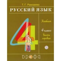 Русский язык. 4 класс. Учебник. В 2-х частях. Часть 1. ФГОС