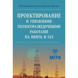 Проектирование и управление геолого-разведочными работами на нефть и газ