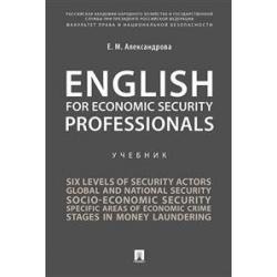 English for Economic Security Professionals. Учебник