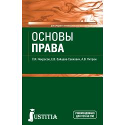 Основы права. Учебник