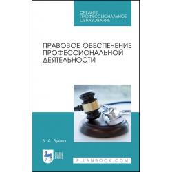 Правовое обеспечение профессиональной деятельности. Учебник для СПО