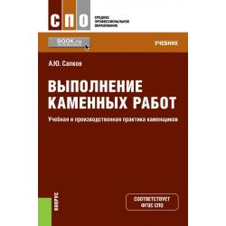 Выполнение каменных работ. Учебная и производственная практика каменщиков