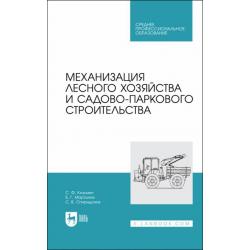 Механизация лесного хозяйства и садово-паркового строительства