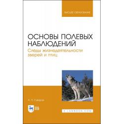 Основы полевых наблюдений. Следы жизнедеятельности зверей и птиц. Учебник для вузов