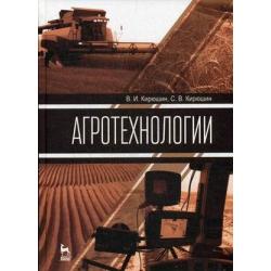 Агротехнологии. Учебник. Гриф УМО вузов России