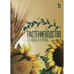 Растениеводство. Учебник