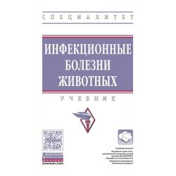 Инфекционные болезни животных. Учебник. Гриф МО РФ