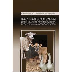 Частная зоотехния и технология производства продукции животноводства. Учебник. Гриф Министерства сельского хозяйства РФ