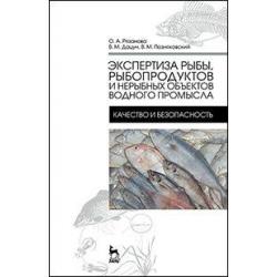 Экспертиза рыбы, рыбопродуктов и нерыбных объектов водного промысла. Качество и безопасность. Учебник