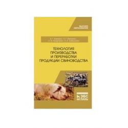 Технология производства и переработки продукции свиноводства. Учебник для ВО