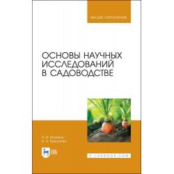 Основы научных исследований в садоводстве. Учебник для ВО