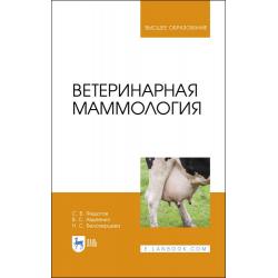 Ветеринарная маммология. Учебник для ВО