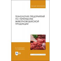 Технология предприятий по переработке животноводческой продукции. Учебник для вузов