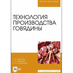 Технология производства говядины. Учебник для вузов