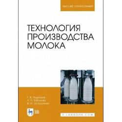 Технология производства молока. Учебник для вузов