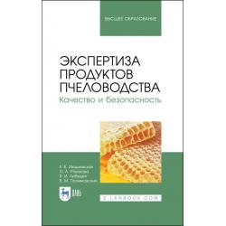 Экспертиза продуктов пчеловодства. Качество и безопасность. Учебник для вузов