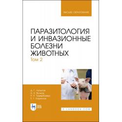 Паразитология и инвазионные болезни животных. Том 2. Учебник для вузов