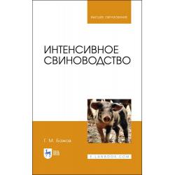 Интенсивное свиноводство. Учебник для вузов