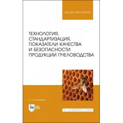 Технология, стандартизация, показатели качества и безопасности продукции пчеловодства. Учебник для вузов