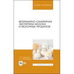 Ветеринарно-санитарная экспертиза молока и молочных продуктов. Учебник для вузов