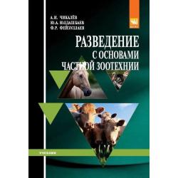 Разведение с основами частной зоотехнии