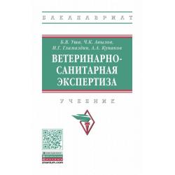 Ветеринарно-санитарная экспертиза. Учебник