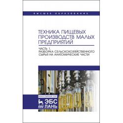 Техника пищевых производств малых предприятий. Часть 1. Разборка сельскохозяйственного сырья на анатомические части. Учебник для вузов