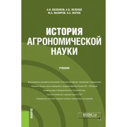 История агрономической науки. Учебник