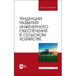 Тенденции развития инженерного обеспечения в сельском хозяйстве. Учебник для вузов