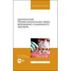 Деонтология, профессиональная этика ветеринарно-санитарного эксперта. Учебник для вузов