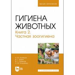 Гигиена животных. Книга 2. Частная зоогигиена. Учебник для вузов