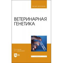 Ветеринарная генетика. Учебник для вузов