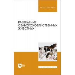 Разведение сельскохозяйственных животных. Учебник для вузов