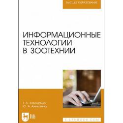 Информационные технологии в зоотехнии. Учебное пособие для вузов