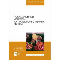 Радиационный контроль на продовольственных рынках. Учебное пособие для вузов