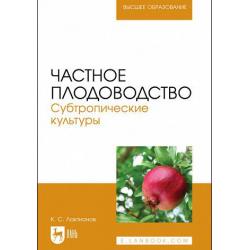 Частное плодоводство. Субтропические культуры. Учебное пособие для вузов