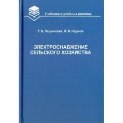 Электроснабжение сельского хозяйства. Учебник