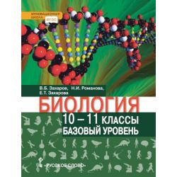 Биология. Учебник. 10-11 класс. Базовый уровень. ФГОС