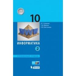 Информатика. 10 класс. Учебное пособие. Углубленный уровень. В 2 частях. Часть 2. ФГОС