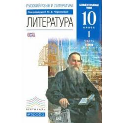 Литература. 10 класс. Теория. Базовый и углубленный уровни. Учебник. Часть 1. Вертикаль. ФГОС