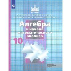 Алгебра и начала математического анализа. 10 класс. Учебник. Базовый и углубленный уровень