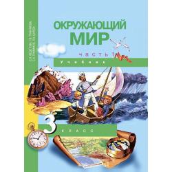 Окружающий мир. 3 класс. Учебник. Часть 1. ФГОС