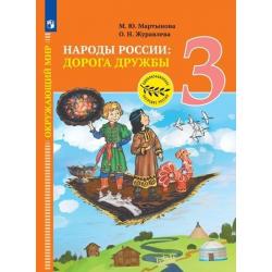 Окружающий мир. Народы России дорога дружбы. 3 класс