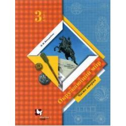 Окружающий мир. 3 класс. Учебник. В 2-х частях. Часть 2. ФГОС