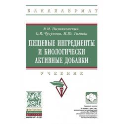 Пищевые ингредиенты и биологически активные добавки. Учебник